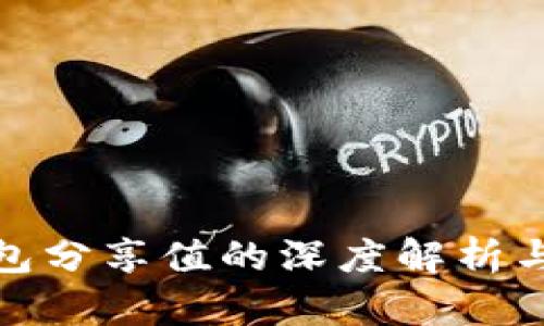 TP钱包分享值的深度解析与策略