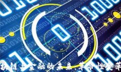中国区块链与金融的未来：革命性变革与挑战