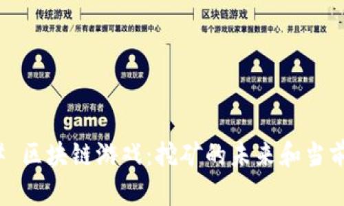 ### 区块链游戏：挖矿的未来和当前趋势