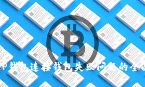 解决TP钱包连接钱包失败问题的全面指南