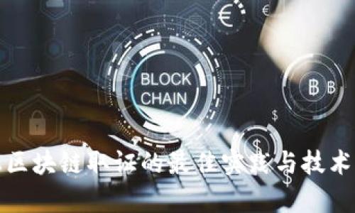 金融区块链取证的最佳实践与技术分析