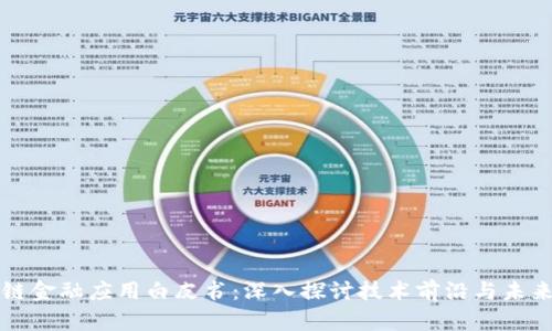 区块链金融应用白皮书：深入探讨技术前沿与未来趋势