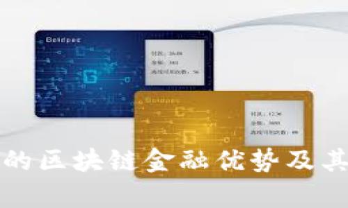 浙商银行的区块链金融优势及其应用前景