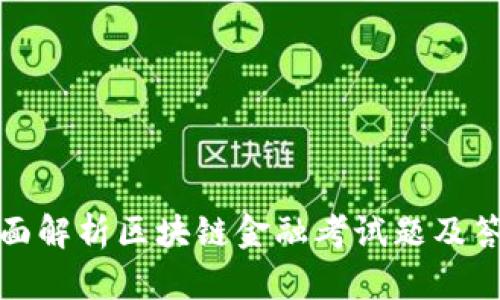 全面解析区块链金融考试题及答案