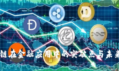 区块链在金融应用中的突破点与未来展望