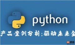 区块链金融创新产品案例分析：驱动未来金融发