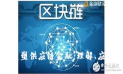 区块链如何重塑供应链金融：理解、应用与未来