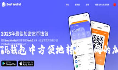 如何在TP钱包中方便地转换不同的加密货币